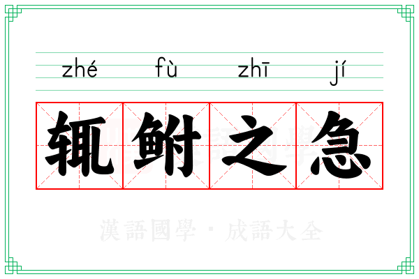 辄鲋之急