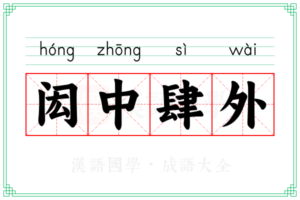 闳中肆外