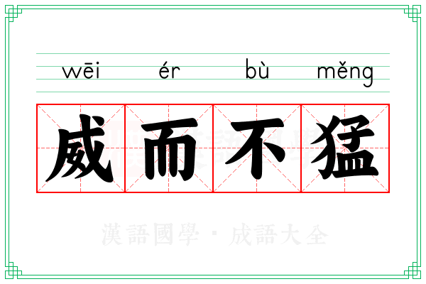 威而不猛