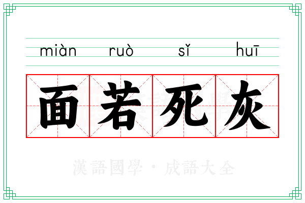 面若死灰