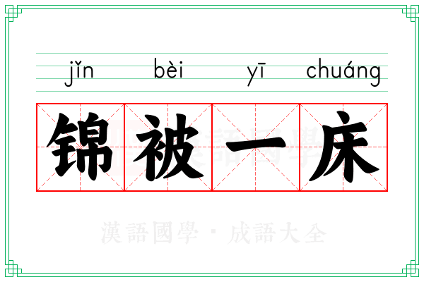 锦被一床