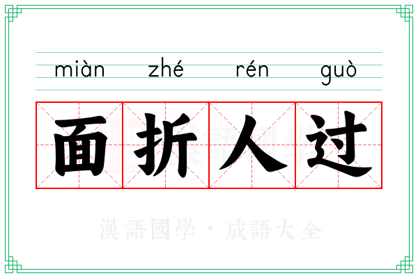 面折人过