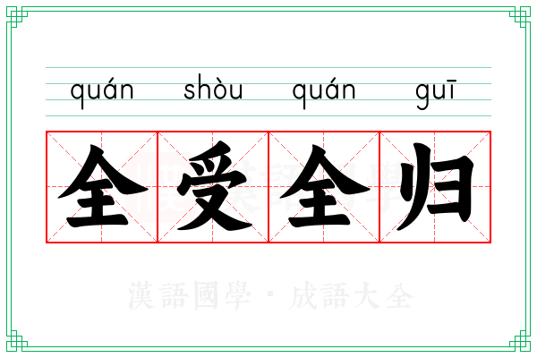 全受全归