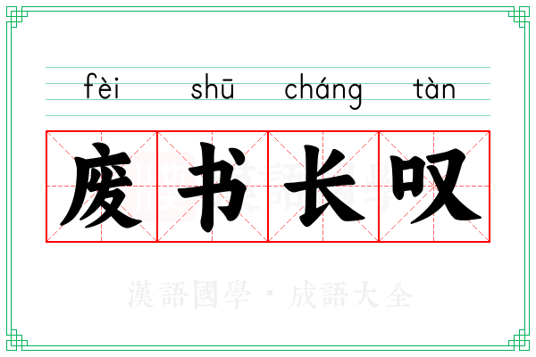 废书长叹