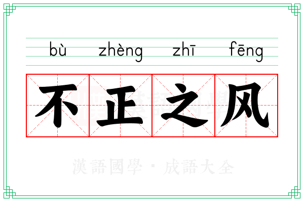 不正之风