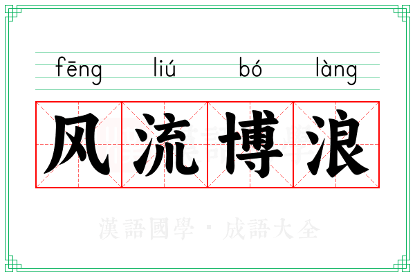 风流博浪