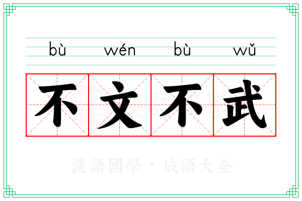 不文不武