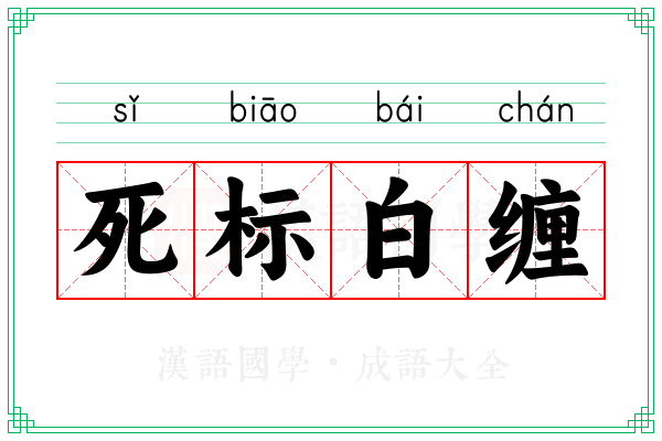 死标白缠