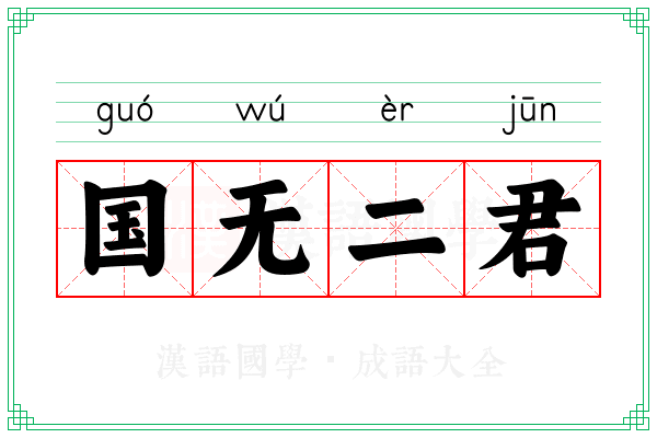 国无二君