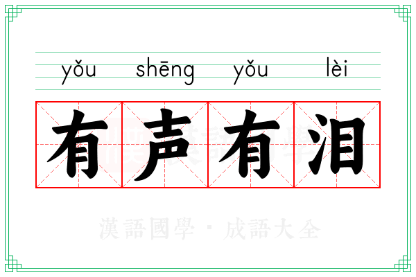 有声有泪