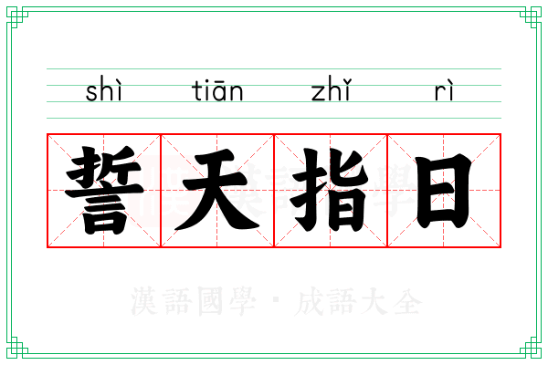 誓天指日