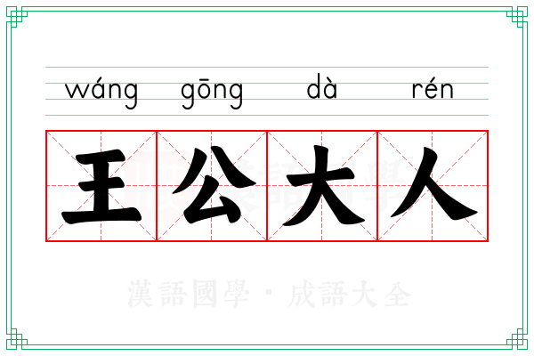 王公大人