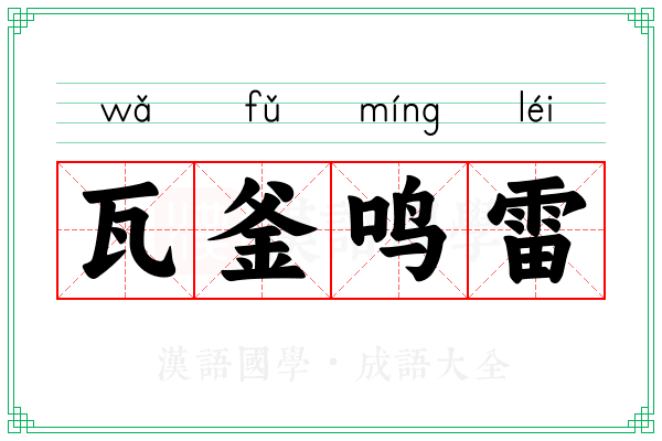 瓦釜鸣雷