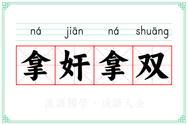拿奸拿双