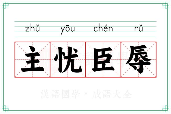 主忧臣辱