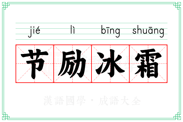 节励冰霜