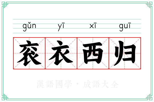 衮衣西归