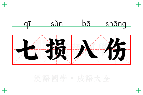 七损八伤