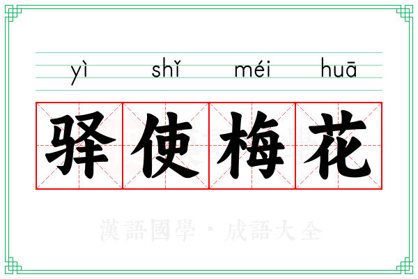 驿使梅花