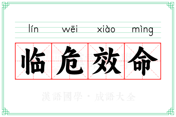 临危效命