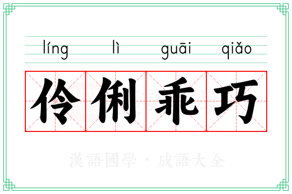 伶俐乖巧