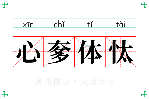 心奓体忲