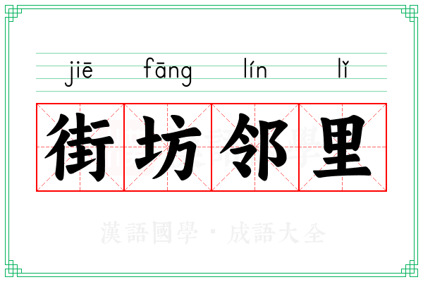 街坊邻里