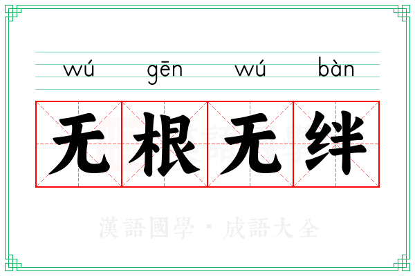 无根无绊