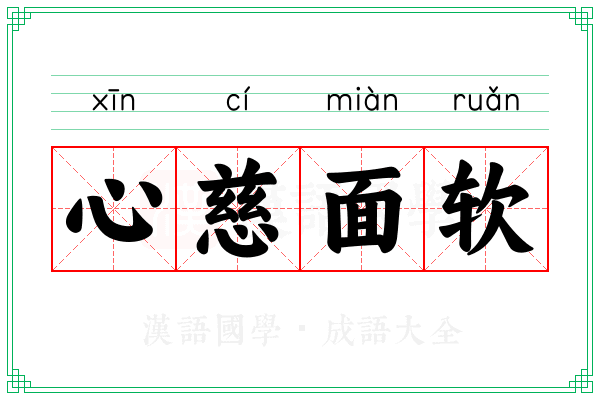 心慈面软
