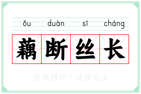 藕断丝长