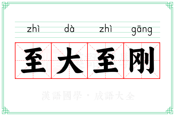 至大至刚