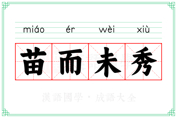 苗而未秀