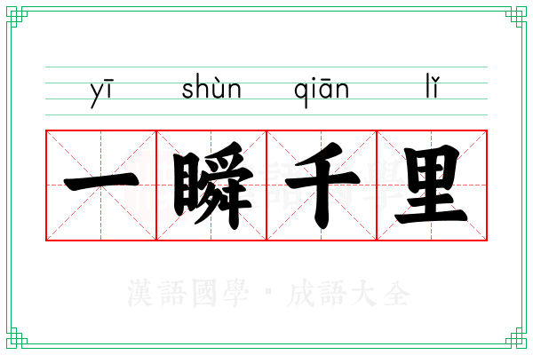 一瞬千里