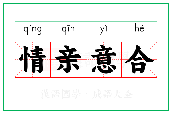 情亲意合