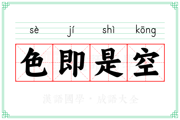 色即是空