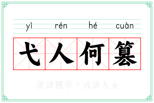 弋人何篡