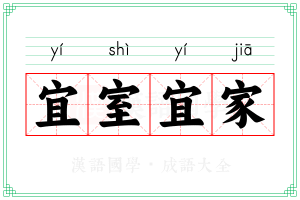 宜室宜家