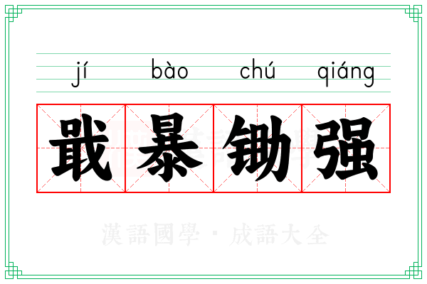 戢暴锄强