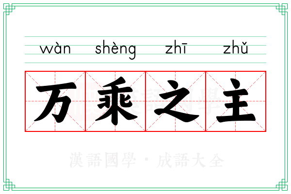 万乘之主