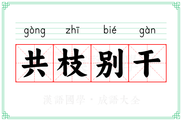 共枝别干