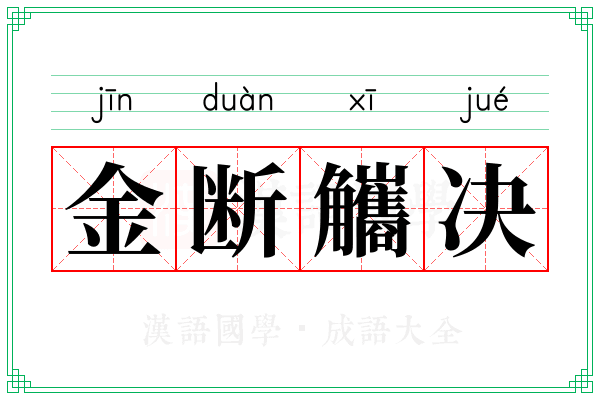 金断觿决