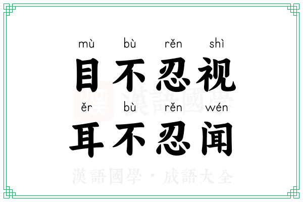 目不忍视，耳不忍闻