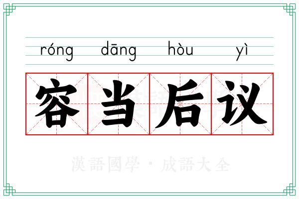 容当后议