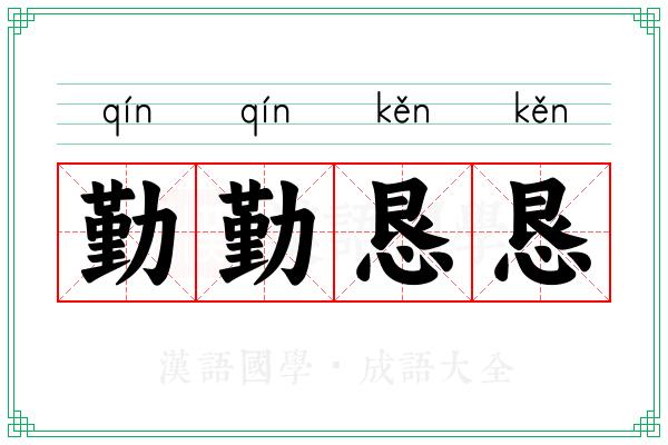 勤勤恳恳