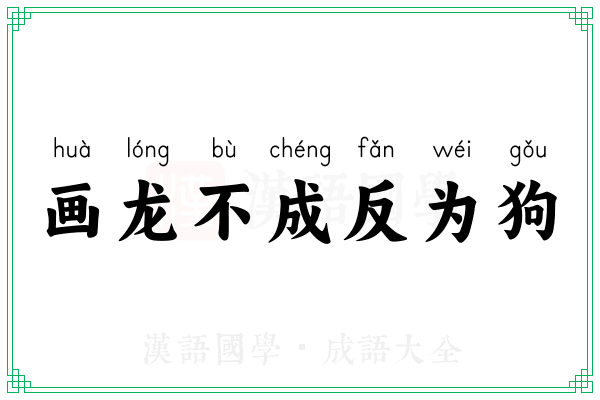 画龙不成反为狗