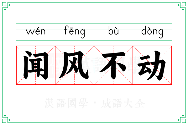 闻风不动