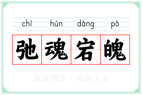 弛魂宕魄