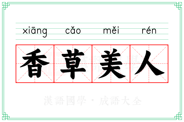 香草美人