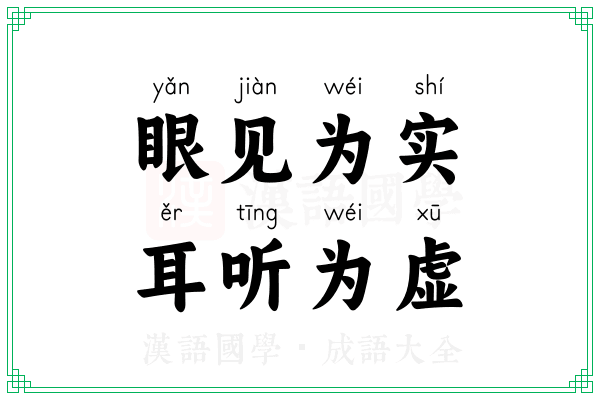 眼见为实，耳听为虚