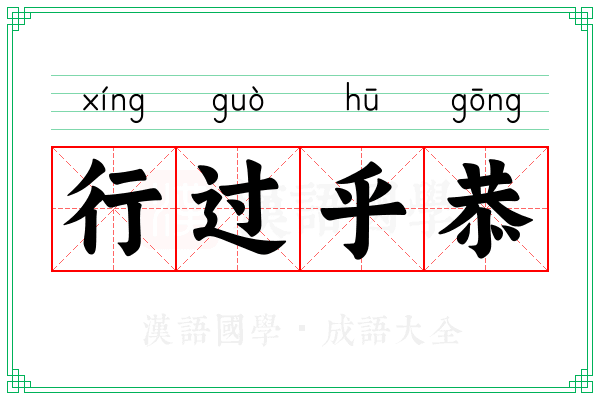 行过乎恭